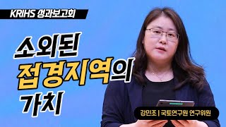 소외된 접경지역의 가치