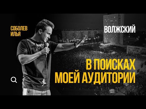 СТЕНДАП тур Соболева  / Эпизод 1 / Волжский