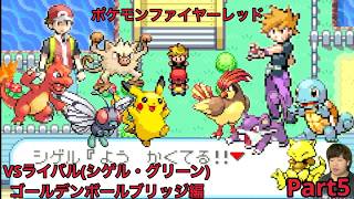【ポケモン】ファイヤーレッド実況Part5