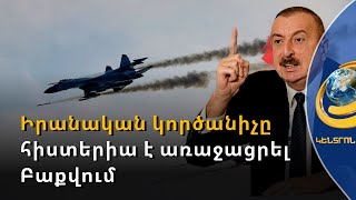 Իրանական կործանիչը հայ-ադրբեջանական սահմանին շա՞րժ է նկատել. Բաքվում անհանգիստ են