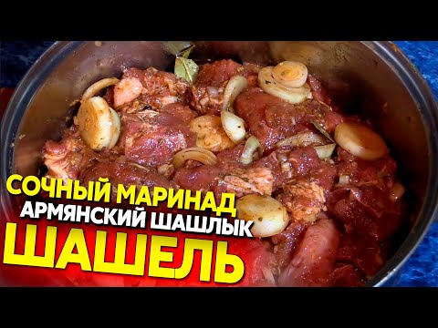 Маринование шашлыка, армянский сочный рецепт