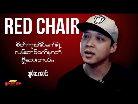 RED CHAIR MEETS CHAN AYE WIN