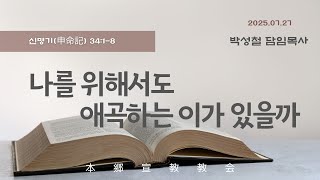 2025년7월27일, 신명기(申命記) 34:1-8(나를 위해서도 애곡(哀哭)하는 이가 있을까)