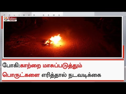 காற்றை மாசுப்படுத்தும் பொருட்களை எரித்தால் நடவடிக்கை | Bhogi Pongal | Pollution