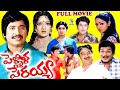 PELLILLA PERAYYA EXCLUSIVE TELUGU FULL MOVIE CHANDRAMOHAN PRABHA TELUGU CINE CAFE