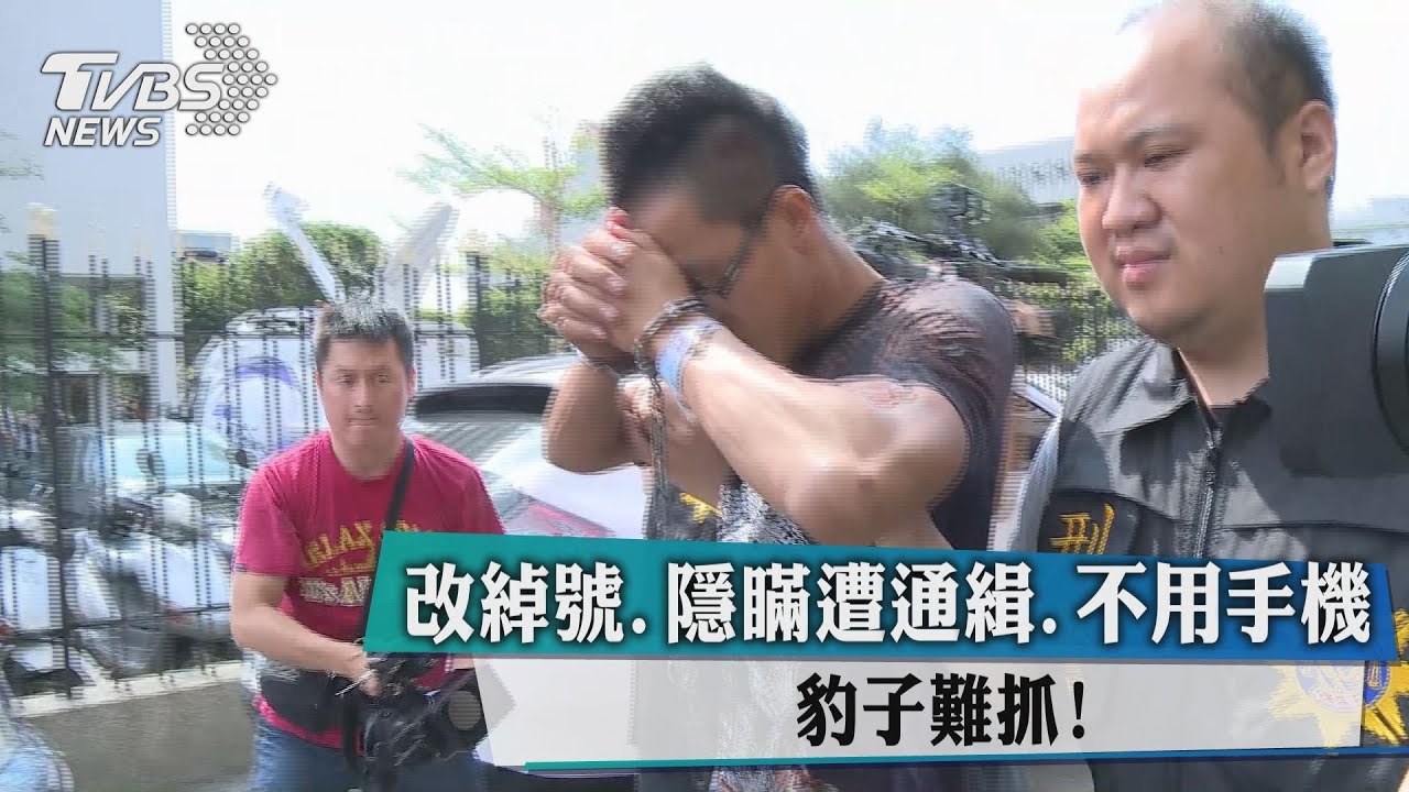 改綽號、隱瞞遭通緝、不用手機 豹子難抓!