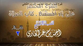 الشرح المختصر على زاد المستقنع ـ كتاب الصلاة للشيخ أحمد بن عمر الحازمي 2 image