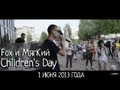Children's Day: Fox feat МягКий (1 Июня, 2013 года) 
