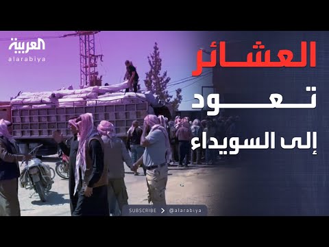 فيديو | كاميرا العربية توثق عودة عائلات العشائر إلى ريف السويداء