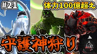 【MOD】圧倒的な体力と感度を持つこの世界の守護神に挑むぞ！ #21【ARKゆっくり実況】【Extinction Core】