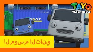 Download lagu اَلْعَرَبِيَّةُ تايو l تايو الباص الصغير l تايو الموسم 2 الحلقة 12 قائد الملعب! mp3