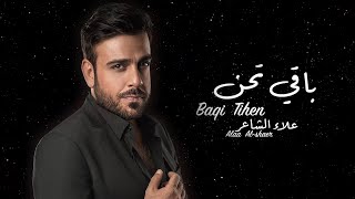 كلمات اغنية باقي تحن علاء الشاعر