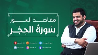 صورة مقاصد السور  | سورة الحجر | أحمد السيد