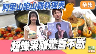 在阿里山跑來跑去長大的雞肉質超好 吃棒棒糖可以聽音樂沒人相信？ 衰鬼20城哥跟卓文萱誰能獲青睞｜型男大主廚 20251202｜文威登 王芯羽小珍奶 ｜PP石墨烯超導被