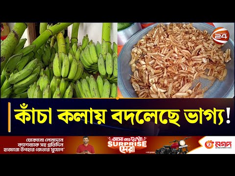 কাঁচা কলার চিপসে ভাগ্য বদলাল খাগড়াছড়ির লাকী | Banana chips | Khagrachhari News | Make Money