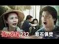 愛的榮耀 EP232 慾石俱焚｜Glory of Love