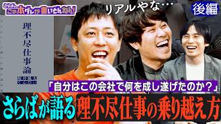 《後編》 【理不尽仕事】さらばはどのように乗り越えたのか？