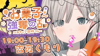 【 #お菓子強奪の乱ハロウィン歌枠リレー 】トリックオアトリート!! 視聴者プレゼントあり!! 𓈒𓏸︎︎︎︎𓇬【 #杏夜くもり 】