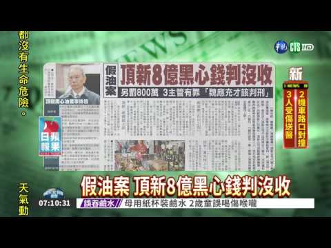 油品案 頂新8億判沒收