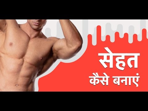 Sehat Kaise Banaye Video
