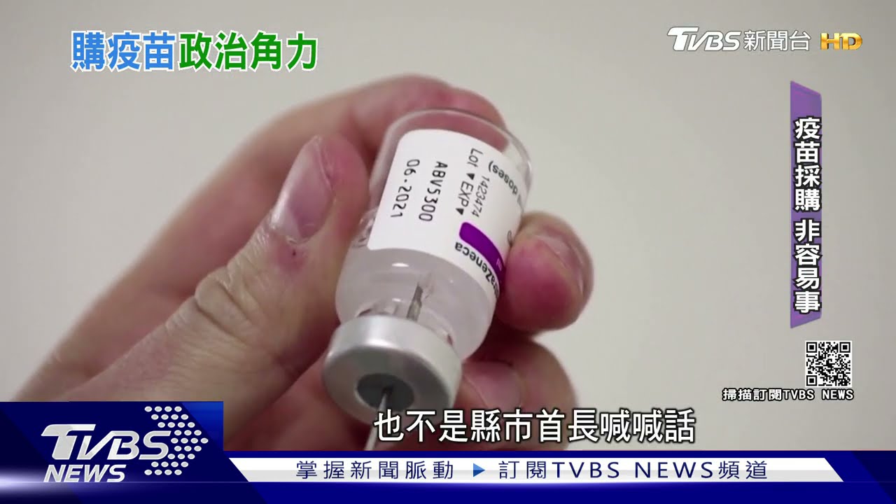 新冠疫苗「採購、檢驗」耗時長！　專家：不是隨叫隨到