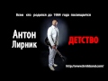 Антон Лирник (Дуэт имени Чехова / Comedy Club) - Детство ( Аудио ) 