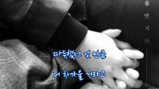 공기남여  ➿  이별을 만지다   (가사)