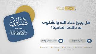 هل يجوز دعاء الله والشكوى له باللغة العامية؟ - الشيخ عبدالرحمن البراك (12410) image