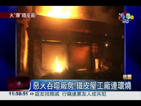 爆炸聲不斷! 鐵皮屋工廠連環燒