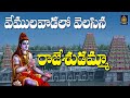 వేములవాడలో వెలసిన రాజేశుడమ్మా Vemulawada Rajan