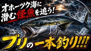 オホーツク海に潜む怪魚を追う！ブリの一本釣り‼︎!【ブリ釣り】 【釣り】 【北海道】