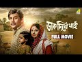 Dak Diye Jai ডাক দিয়ে যাই Bengali Full Movie Anup Kumar Sumitra Mukherjee