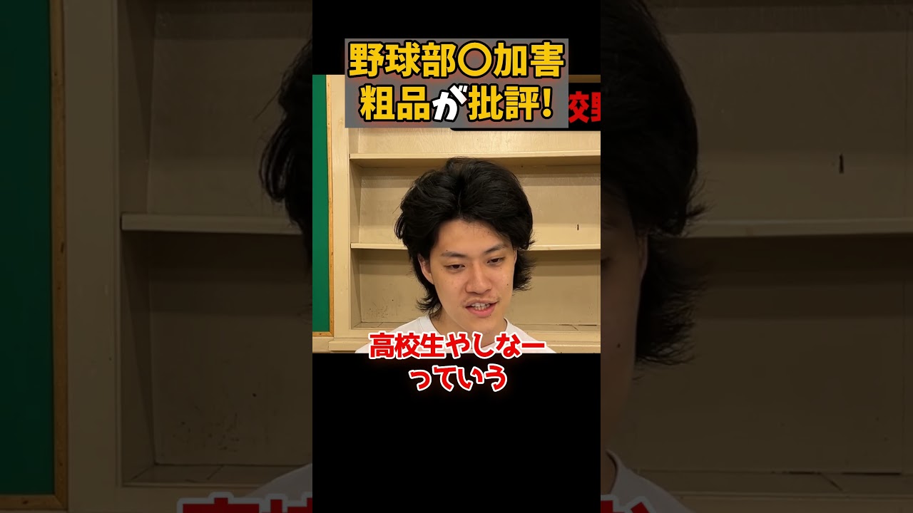 高校野球で○加害。みんなはどう思う？#粗品 #切り抜き