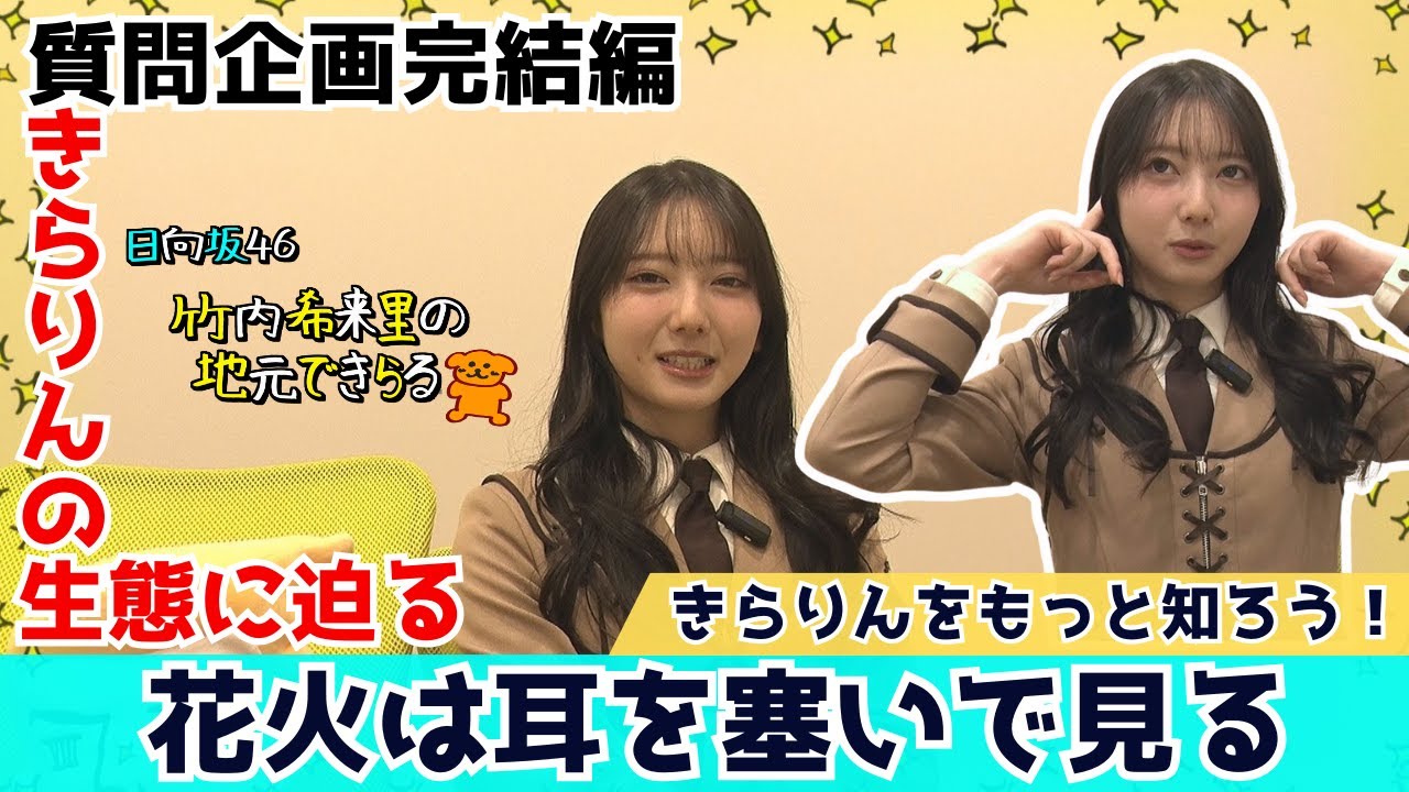【じもきら第46話】スマホとイヤホンとあと1つ…きらりんが絶対に必要な3つのものは？ 質問企画完結 日向坂46 竹内希来里の地元できらる - YouTube