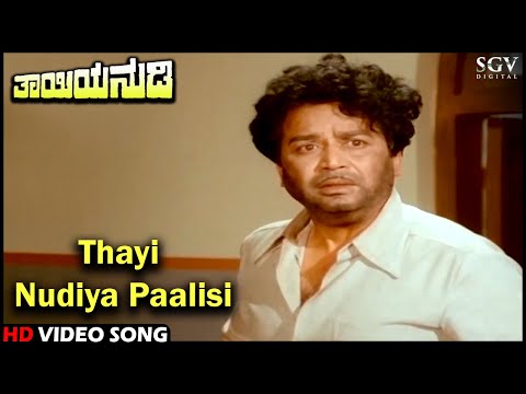 Thayi Nudiya Paalisi | Thayiya Nudi | HD Kannada Video Song | Kalyankumar | Top Hit Song