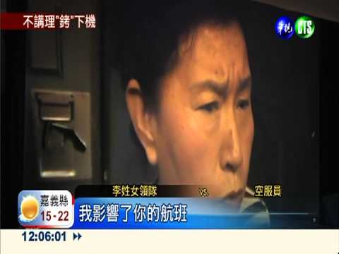 與空姐爆口角 陸女領隊被趕下機