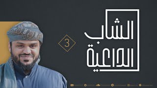 الشاب الداعية ٠٣ | أحمد السيد image