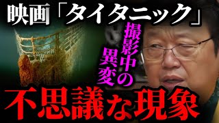 【※冒頭シーン※】沈没船の窓から人が..止まらない涙..キャメロン監督の身に起こった異変。こうして映画「タイタニック」は始まった【キャメロン 監督 解説 岡田斗司夫 切り抜き】