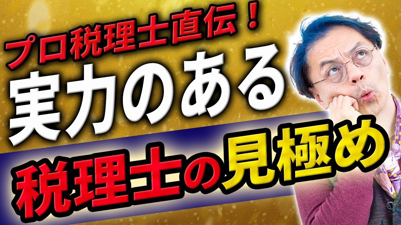 損をしない税理士との付き合い方　1002