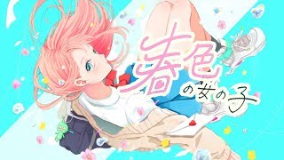- 春色の女の子 / 初音ミク、濁茶