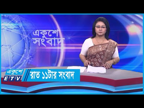 11 PM News || রাত ১১টার সংবাদ || 23 December 2023