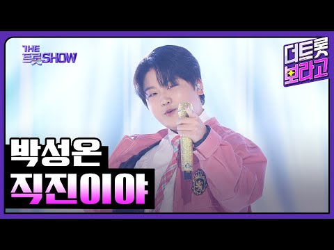 박성온¸ 직진이야 | 더 트롯쇼 250224