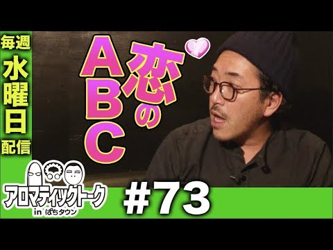 アロマティックトークinぱちタウン #73【木村魚拓ｘ沖ヒカルｘグレート巨砲】★毎週水曜日配信★