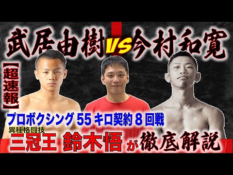 超速報✊K-1王者武居由樹ボクシング転向第三戦・連続1RKO更新VS今村和寛戦　サウスポー同士の戦術、拳闘における崩し技術、後ろ重心スタイルのメリットetc「異種格闘技三冠王　鈴木悟が徹底解説」