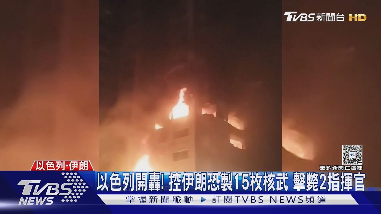 以色列開轟伊朗! 控德黑蘭「恐製15枚核武」 擊斃2指揮官