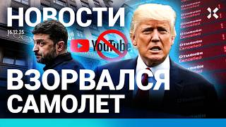 ⚡️НОВОСТИ | ВЗОРВАЛСЯ САМОЛЕТ | МИРНЫЕ ПЕРЕГОВОРЫ ПРОДВИНУЛИСЬ | АТАКОВАНА ?