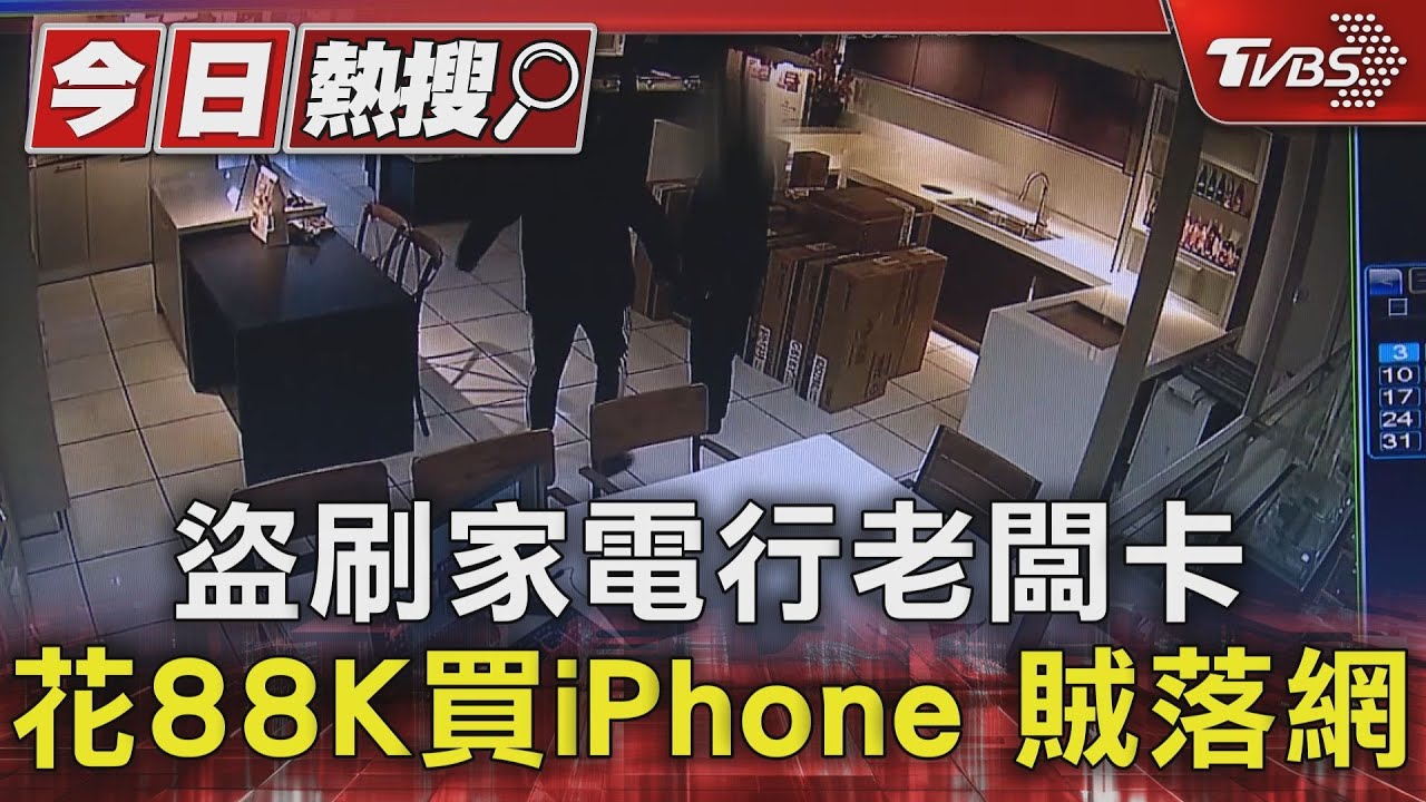 盜刷家電行老闆卡　花88K買iPhone賊落網