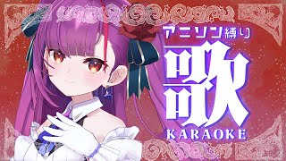 . 配信開始 - 《 アニソン縛り歌枠 / #KARAOKE 》ここかえるの忘れてたよ。《 焔魔るり/ライブユニオン 》