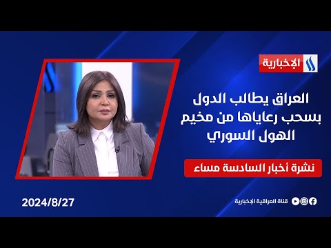 شاهد بالفيديو.. العراق يطالب الدول بسحب رعاياها من مخيم الهول السوري وملفات اخرى في نشرة الـ6