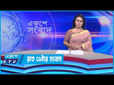 01 AM News || রাত ০১টার সংবাদ || 05 July 2022 || ETV News